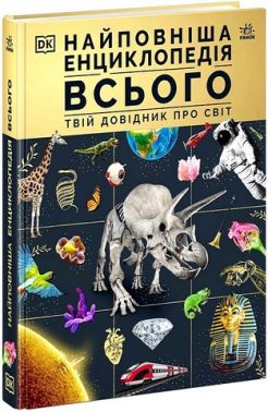 Найповніша енциклопедія всього Твій довідник про світ Авт: Колектив авторів Dorling Kindersley Вид-во: Ранок Найповніша енциклопедія всього Твій довідник про світ Авт: Колектив авторів Dorling Kindersley Вид-во: Ранок