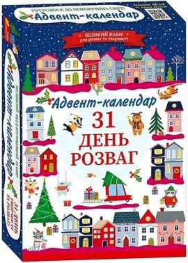 Адвент-календар 31 день розваг Готуємося до новорічних свят Вид-во: Ранок Адвент-календар 31 день розваг Готуємося до новорічних свят Вид-во: Ранок