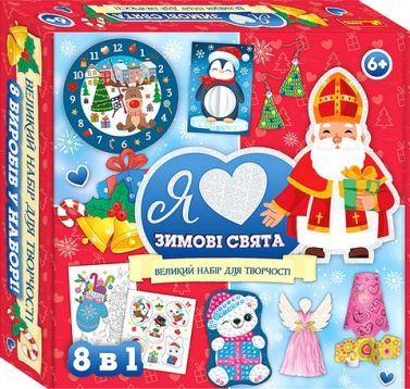 Я люблю зимові свята Великий набір для творчості Вид-во: Ранок Я люблю зимові свята Великий набір для творчості Вид-во: Ранок