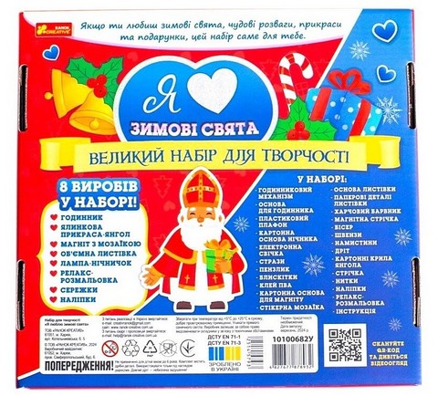 Я люблю зимові свята Великий набір для творчості Вид-во: Ранок - фото 3