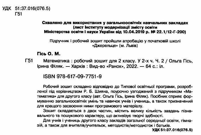 Робочий зошит Математика 2 клас у 2-х частинах Частина 2 НУШ Авт: Гісь О.М. Філяк І.В. Вид-во: Ранок - фото 2
