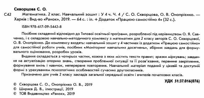 Навчальний зошит Математика 2 клас у 4-х частинах Частина 4 НУШ Авт: С. Скворцова О. Онопрієнко Вид-во: Ранок - фото 2