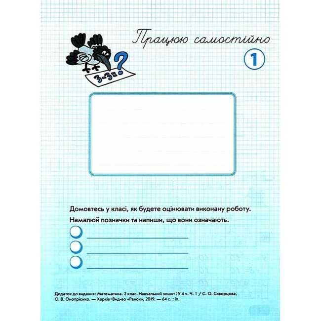 Навчальний зошит Математика 2 клас у 4-х частинах Частина 1 НУШ Авт: С. Скворцова О. Онопрієнко Вид-во: Ранок - фото 9