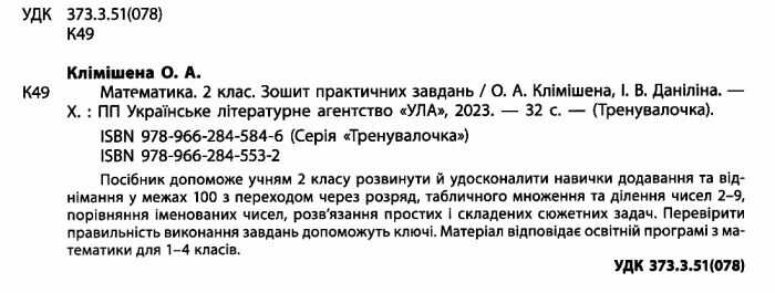 Зошит практичних завдань Тренувалочка Математика 2 клас Авт: Клімішена О.А. Вид-во: УЛА - фото 2