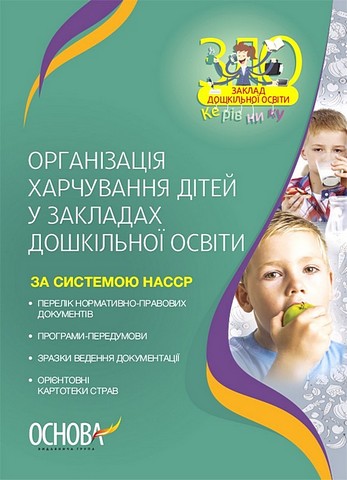 Організація харчування дітей у закладах дошкільної освіти За системою НАССР Авт: Н. Юрченко Вид-во: Основа - фото 1