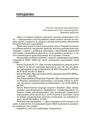 Організація харчування дітей у закладах дошкільної освіти За системою НАССР Авт: Н. Юрченко Вид-во: Основа - фото 2