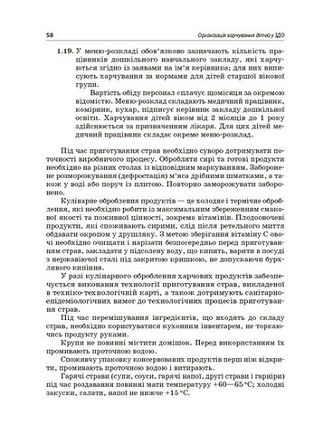 Організація харчування дітей у закладах дошкільної освіти За системою НАССР Авт: Н. Юрченко Вид-во: Основа - фото 4