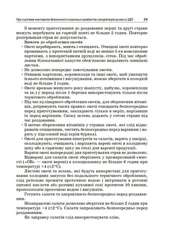 Організація харчування дітей у закладах дошкільної освіти За системою НАССР Авт: Н. Юрченко Вид-во: Основа - фото 5