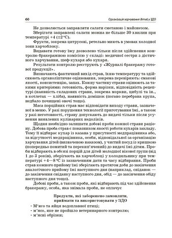 Організація харчування дітей у закладах дошкільної освіти За системою НАССР Авт: Н. Юрченко Вид-во: Основа - фото 6