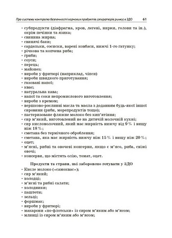 Організація харчування дітей у закладах дошкільної освіти За системою НАССР Авт: Н. Юрченко Вид-во: Основа - фото 7