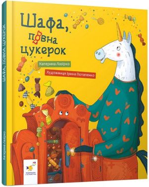 Шафа, повна цукерок Авт: Катерина Лазірко Вид-во: Час майстрів Шафа, повна цукерок Авт: Катерина Лазірко Вид-во: Час майстрів
