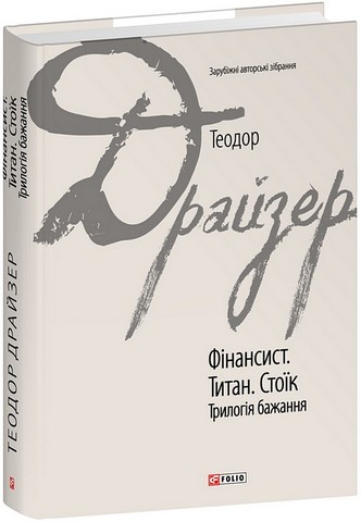 Фінансист Титан Стоїк Трилогія бажання Авт: Теодор Драйзер Вид-во: Фоліо - фото 1