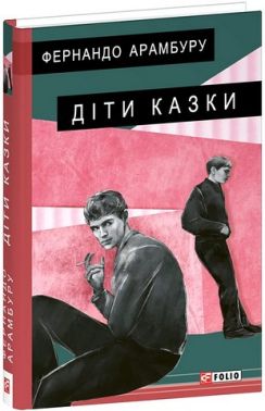Діти казки Авт: Фернандо Арамбуру Вид-во: Фоліо Діти казки Авт: Фернандо Арамбуру Вид-во: Фоліо