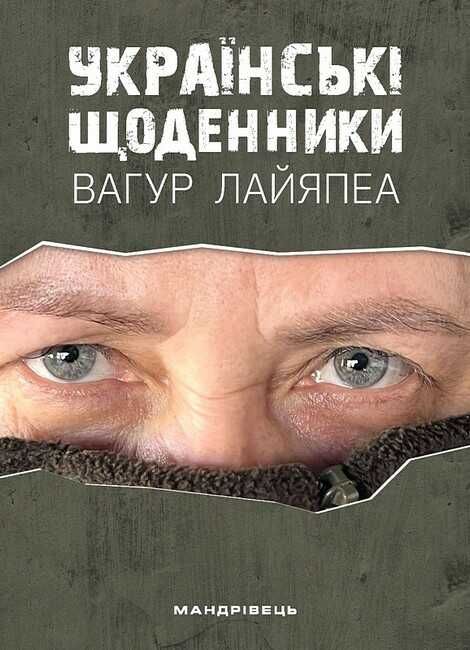 Українські щоденники Авт: Вагур Лайяпеа Вид-во: Мандрівець - фото 1