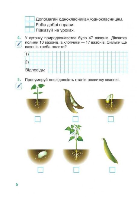 Робочий зошит Я досліджую світ 2 клас Частина 1 НУШ До підручника Волощенко О.В. та ін. Авт: Будна Н.О. та ін. Вид-во: Богдан - фото 6