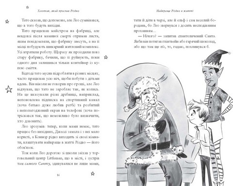 Хлопчик, який проспав Різдво Авт: Метт Лукас Вид-во: Ранок - фото 6