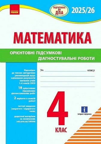 Підготовка до ДПА 2025/26 Математика Орієнтовні підсумкові діагностувальні роботи 4 клас НУШ Авт: К. Шевченко Вид-во: Ранок - фото 1