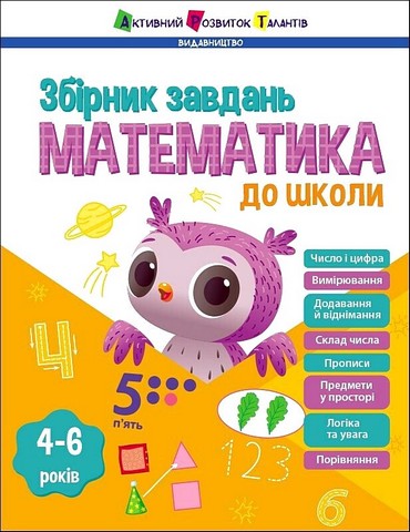 Збірник завдань Математика до школи Авт: Н. Коваль Вид-во: АРТ - фото 1