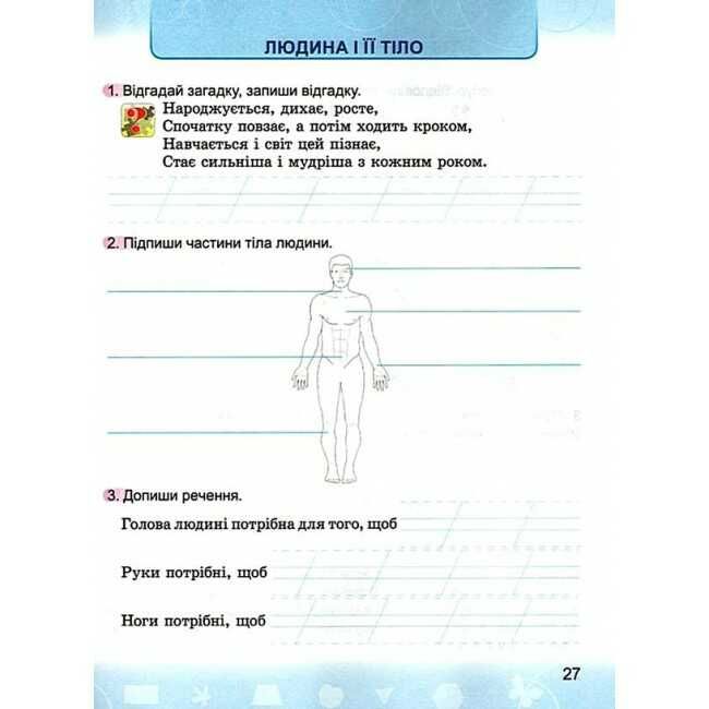 Зошит Я досліджую світ 2 клас НУШ До підручника Бібік Н.М. Бондарчук Г.П. Авт: Гнатюк О.В. Вид-во: Генеза - фото 7