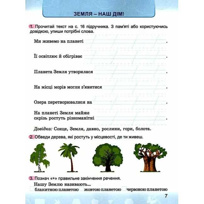 Зошит Я досліджую світ 2 клас НУШ До підручника Бібік Н.М. Бондарчук Г.П. Авт: Гнатюк О.В. Вид-во: Генеза - фото 4