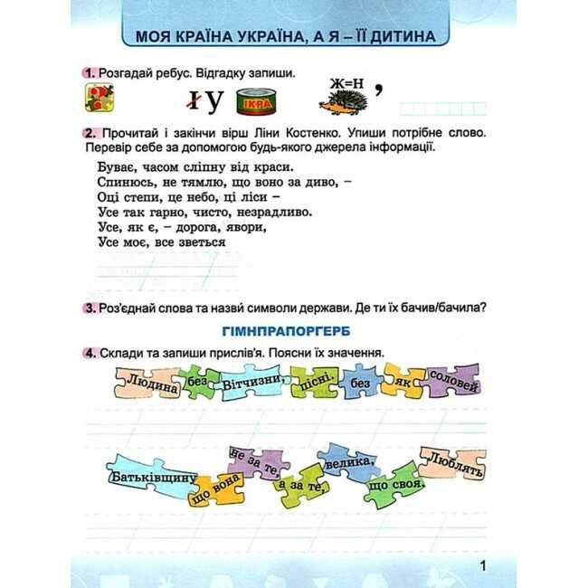 Зошит Я досліджую світ 2 клас НУШ До підручника Бібік Н.М. Бондарчук Г.П. Авт: Гнатюк О.В. Вид-во: Генеза - фото 3