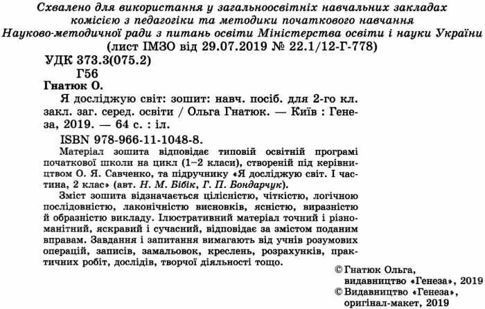 Зошит Я досліджую світ 2 клас НУШ До підручника Бібік Н.М. Бондарчук Г.П. Авт: Гнатюк О.В. Вид-во: Генеза - фото 2