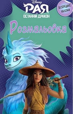 Розмальовка Рая та останній дракон Вид-во: Егмонт Розмальовка Рая та останній дракон Вид-во: Егмонт