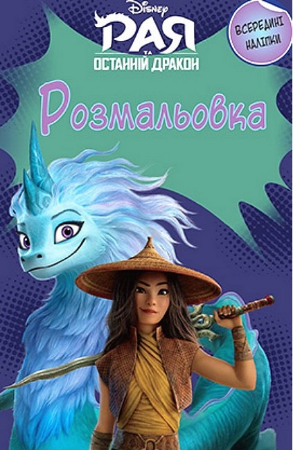 Розмальовка Рая та останній дракон Вид-во: Егмонт - фото 1