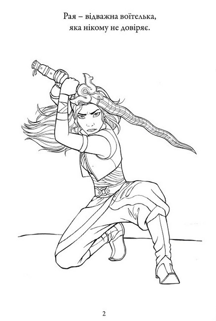 Розмальовка Рая та останній дракон Вид-во: Егмонт - фото 2