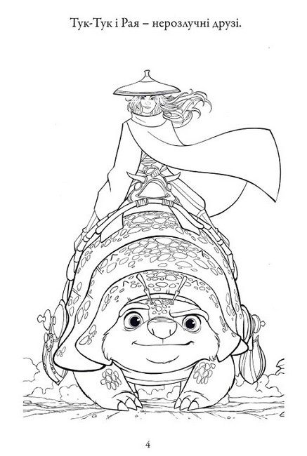 Розмальовка Рая та останній дракон Вид-во: Егмонт - фото 4