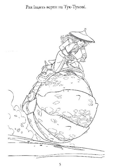 Розмальовка Рая та останній дракон Вид-во: Егмонт - фото 5