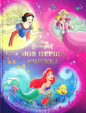 Disney Моя перша книжка Принцеса Вид-во: Егмонт Disney Моя перша книжка Принцеса Вид-во: Егмонт