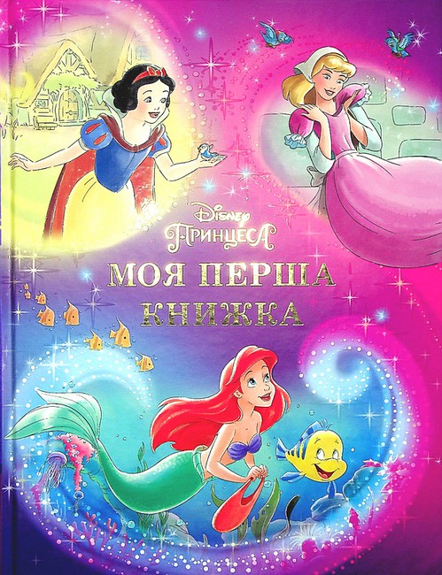 Disney Моя перша книжка Принцеса Вид-во: Егмонт - фото 1