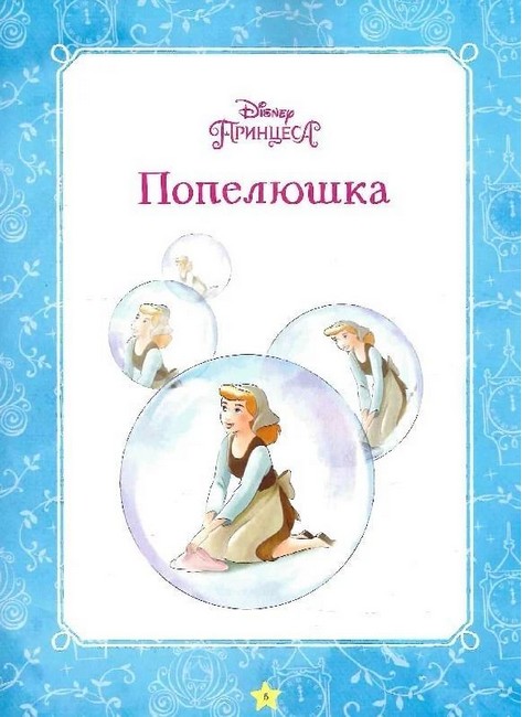 Disney Моя перша книжка Принцеса Вид-во: Егмонт - фото 2