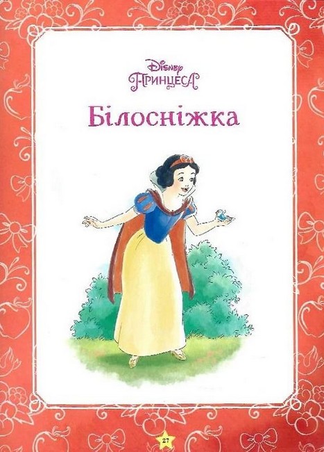 Disney Моя перша книжка Принцеса Вид-во: Егмонт - фото 7