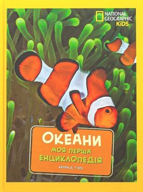 National Geographic Kids Моя перша енциклопедія Океани Авт: Кетрін Д. Г'юз Вид-во: Егмонт National Geographic Kids Моя перша енциклопедія Океани Авт: Кетрін Д. Г'юз Вид-во: Егмонт