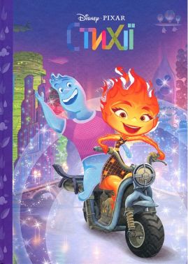 Стихії Магічна колекція Вид-во: Егмонт Стихії Магічна колекція Вид-во: Егмонт