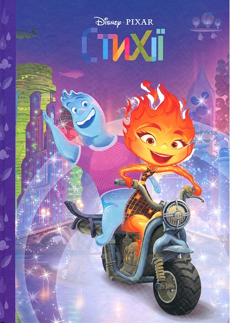 Стихії Магічна колекція Вид-во: Егмонт - фото 1