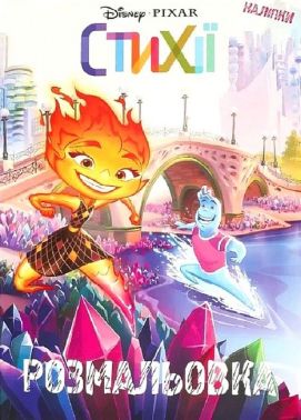 Розмальовка Стихії Вид-во: Егмонт Розмальовка Стихії Вид-во: Егмонт