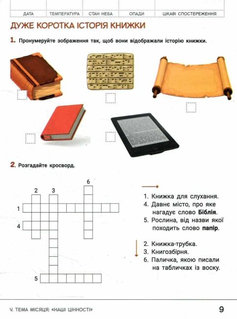 Зошит дослідника 2 клас Частина 2 НУШ Авт: О. Іщенко Л. Романенко К. Романенко Вид-во: Літера - фото 4