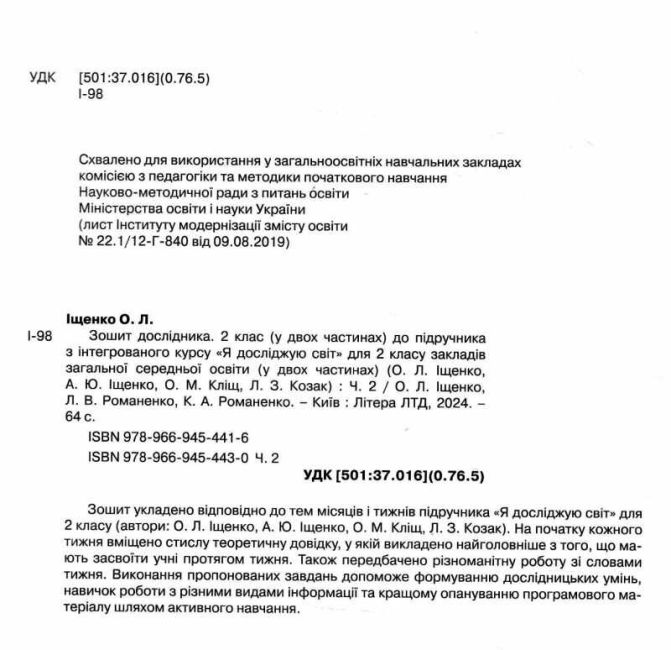 Зошит дослідника 2 клас Частина 2 НУШ Авт: О. Іщенко Л. Романенко К. Романенко Вид-во: Літера - фото 2