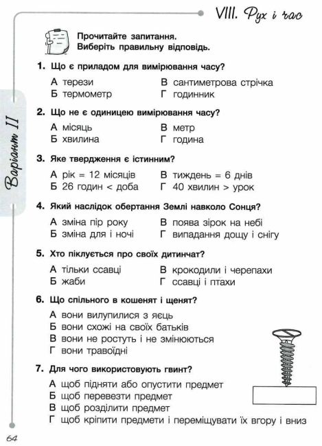 Діагностичні роботи для підсумкового оцінювання Я досліджую світ 2 клас НУШ До підручника Іщенко О.Л. та ін. Авт: О. Іщенко Є. Сіменик Вид-во: Літера - фото 6