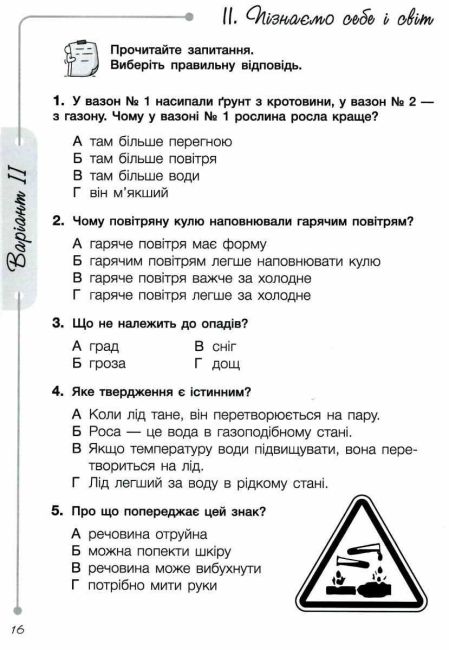 Діагностичні роботи для підсумкового оцінювання Я досліджую світ 2 клас НУШ До підручника Іщенко О.Л. та ін. Авт: О. Іщенко Є. Сіменик Вид-во: Літера - фото 5