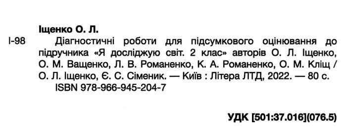 Діагностичні роботи для підсумкового оцінювання Я досліджую світ 2 клас НУШ До підручника Іщенко О.Л. та ін. Авт: О. Іщенко Є. Сіменик Вид-во: Літера - фото 2