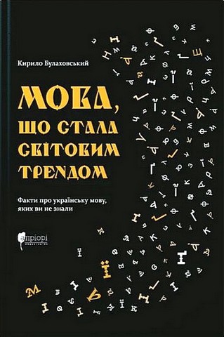 Мова, що стала світовим трендом Факти про українську мову, яких ви не знали Авт: Кирило Булаховський Вид-во: Апріорі - фото 1