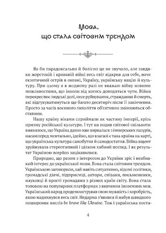 Мова, що стала світовим трендом Факти про українську мову, яких ви не знали Авт: Кирило Булаховський Вид-во: Апріорі - фото 2