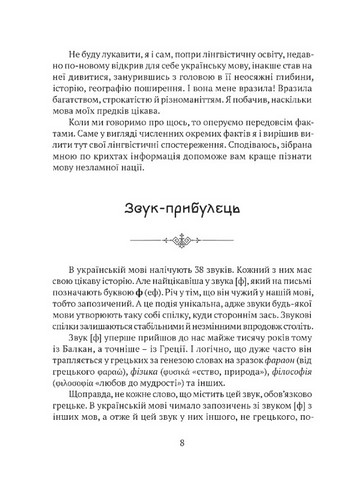 Мова, що стала світовим трендом Факти про українську мову, яких ви не знали Авт: Кирило Булаховський Вид-во: Апріорі - фото 6