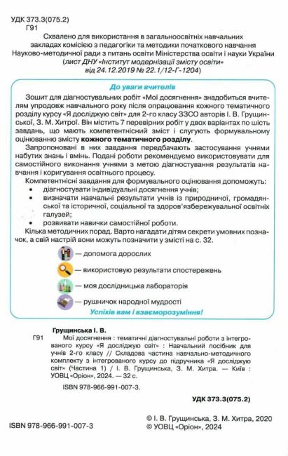 Мої досягнення Тематичні діагностичні роботи Я досліджую світ 2 клас НУШ Авт: І. Грущинська З. Хитра Вид-во: Оріон - фото 2