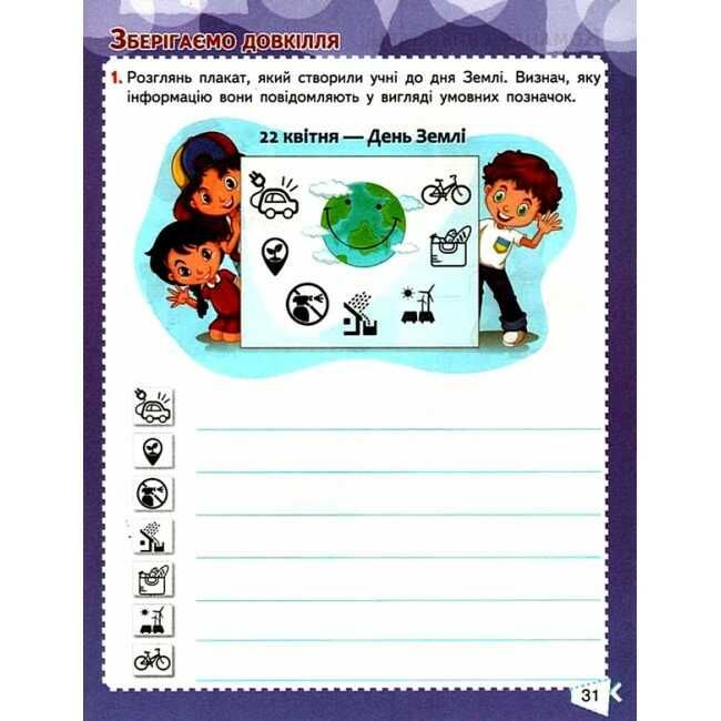 Робочий зошит Я досліджую світ 2 клас Частина 2 НУШ До підручника Корнієнко М.М. та ін. Авт: Гущина Н.І. Романова А.В. Вид-во: Сиция - фото 7