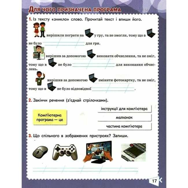 Робочий зошит Я досліджую світ 2 клас Частина 2 НУШ До підручника Корнієнко М.М. та ін. Авт: Гущина Н.І. Романова А.В. Вид-во: Сиция - фото 5